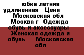 юбка летняя удлиненная › Цена ­ 500 - Московская обл., Москва г. Одежда, обувь и аксессуары » Женская одежда и обувь   . Московская обл.